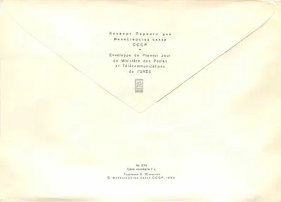 Moscou — 50º aniversário do Instituto Central das Postas — Ministério das Postas e Telecomunicações da URSS — Verso