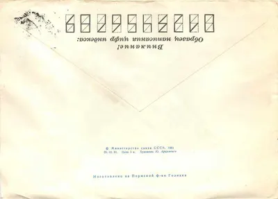 Międzynarodowa wystawa filatelistyczna w Wiedniu — 1981 — wydawca Perm' Góznaka — Rewers