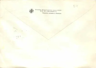 Mineure — mineure — edição da União Soviética, n° 102 — Verso
