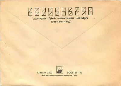 Subject: Soviet postcard — stamp from the 'Trépani' series — publisher: «ГОСУДАРСТВЕННЫЙ ПРЕДПРИЯТИЕ ПОЧТА» — Back