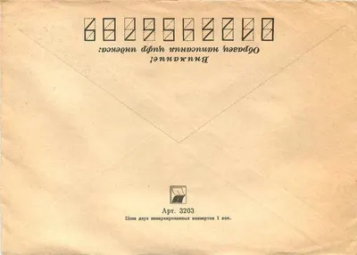 Carta postal soviética — 65 anos das forças armadas da URSS — edição oficial — Verso