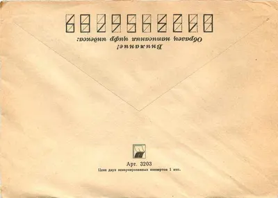 Carte postal soviética — selos e endereço — editor: « Почта СССР » — Verso
