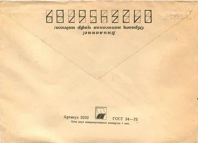 Avaricheskaya guba — marine landscape — Soviet postage stamp 1966, 10 kopecks — Back
