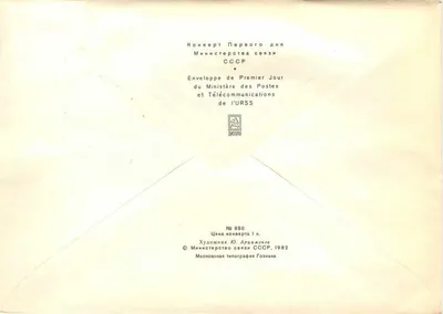 XVII Congresso dos Soviets Operários Soviéticos — Evento de 1982 — Editor: Moscou, Ministério das Pós e Telecomunicações da URSS, n° 660 — Verso