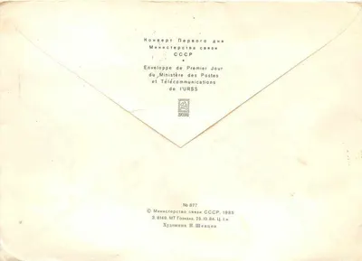 Edifício da União das Sociedades Soviéticas de Cultura e Ligação com os Países Estrangeiros — VOKC-SSSR — Envelope de Primeiro Dia — Verso