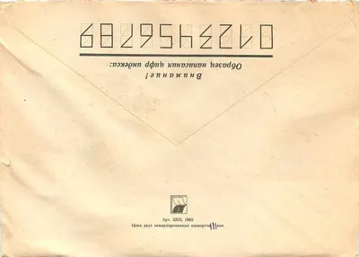 Leningrad — kartka pocztowa polecona do Jugosławii — wydawca 'Арт. 3203, 1985' — Rewers