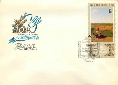 200º aniversário do nascimento de A.G. Venetsianov — Primeiro Tour — Editor: Ministério das Comunicações da URSS, n° 534