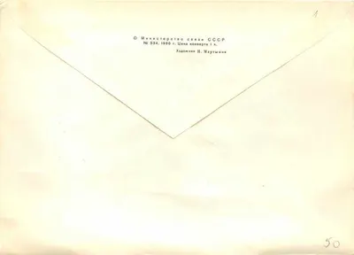 200º aniversário do nascimento de A.G. Venetsianov — Primeiro Tour — Editor: Ministério das Comunicações da URSS, n° 534 — Verso
