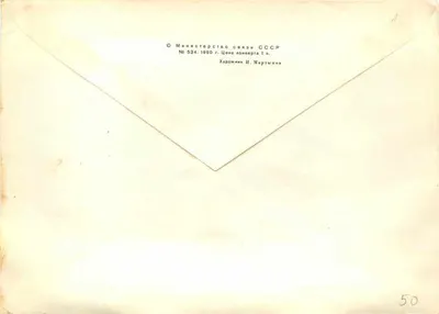 A.G. Venețianov — 200. rocznica urodzin — Pierwszy Tour, wydawca nieznany, nr 534 — Rewers