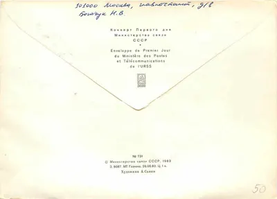 Moscou — Novas construções — Ministério das Comunicações e Telecomunicações da URSS, n° 731 — Verso