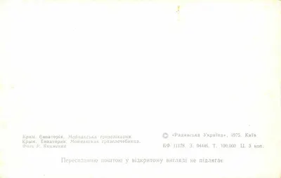 Moyнакi — Klinika promieniowania X — Évaporion, Krym — Wydawca «Radiana Ukraina», 1975 — Rewers