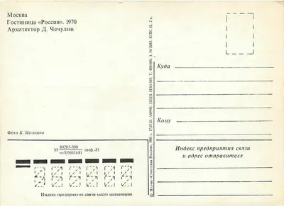 Moscou — Hotel «Rossia» — Arquiteto D. Chechulin, 1970 — Verso