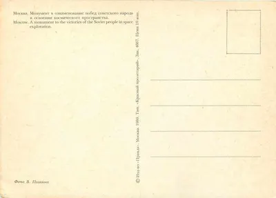 Moscou — Monument às vitórias do povo soviético no espaço — Foto B. Pahinkova, edição « Pravda », Moscou 1980 — Verso