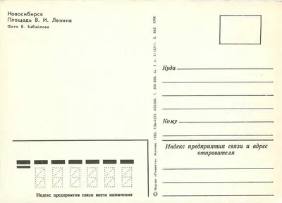 Praça V. I. Lênin — Novosibirsk — Foto V. Babailova, série 863 — Verso