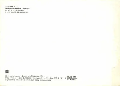 Petrograd — Forteca Petrovskaja — Wydawca «Planeta», Moskwa, 1978 — Rewers