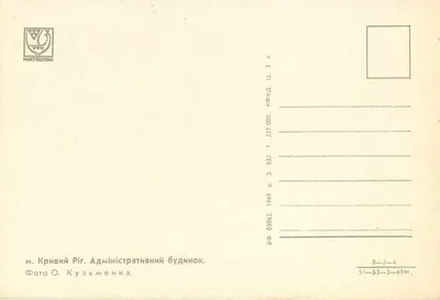Kriviy Rih — administratief gebouw — Foto O. Kuzymenka, uitgever 'Мистецтво', nr. 227 000 — Achterkant