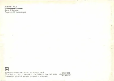 Moskwa - Plac Czerwony — widok Pałacu Rady Ministrów i pomnika Lenina — wydawca «Planeta», nr seryjny 80205-031 — Rewers