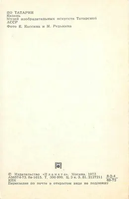 Museo de Bellas Artes de Tatarstán — Kazán — Editor «Planeta», Moscú, 1973 — Reverso