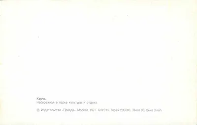 Kerch — Spacer po parku kultury i wypoczynku — Wydawca «Pravda», Moskwa — Rewers