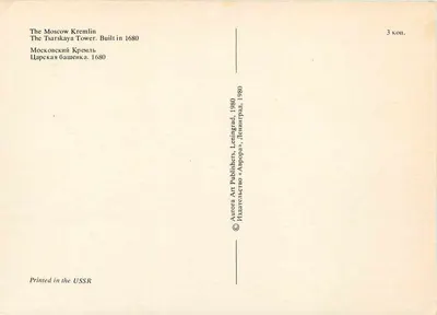 Wieża Tsarskaya — Kreml w Moskwie — wydawca Aurora Art Publishers, Leningrad, 1980 — Rewers