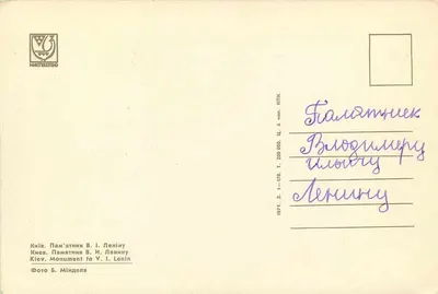 Monumento a V. I. Lênin — Kiev — editor KIOTEL'STVO, n° 1-570 — Verso