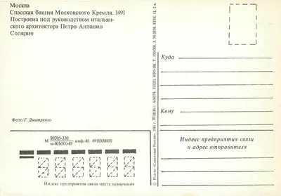 Moskwa — Spasskaia, wieża Kremła — wydawca «Sovetskaya Rossiya», n° 350000, seria 105(03)-81 — Rewers