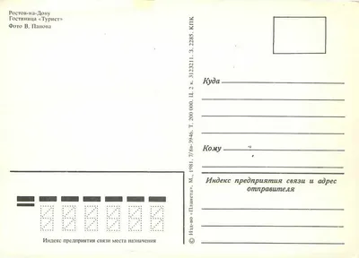 Rostov-na-Donu — Hôtel «Touriste» — Éditeur «Planeta», n° 2285 — Verso