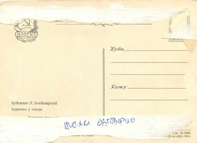 Teatr zabawek — scena plażowa — wydawca Izogiz, nr 5848 — Rewers
