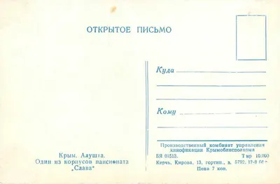Crimea. Alushta — Un cuerpo del pensionado « Slava » — Imprenta del Combinado de producción de la cinematoteca del Krymoblispolkom — Reverso