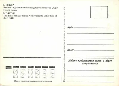 Moscou — Exposição das Realizações da Economia da URSS — Foto B. Krouzko — Verso