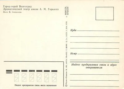 Teatro Dramático Estatal de Alexandrov, Volgograd — Sujeto: fachada neoclássica com colunatas, estátuas e carros da época — Foto V. Alexeeva — Verso