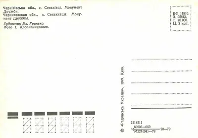 Monument Druzhby w Sienkowcach — województwo Czer니gowskie — wydawca «Радянська Україна», nr 2114211 — Rewers