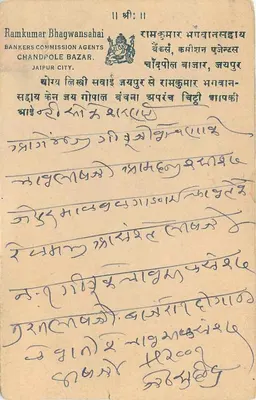 Stan Jaipur — karta pocztowa z znaczkiem 1 1/2 A — wydawca Ramkumar Bhagwansahai, Chandpole Bazar — Rewers