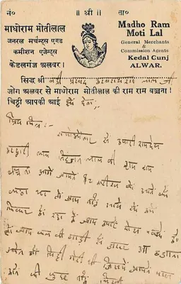Madho Ram Moti Lal — Ogólni handlowcy i agenci komisarzowi — Kedal Cunj ALWAR — Rewers