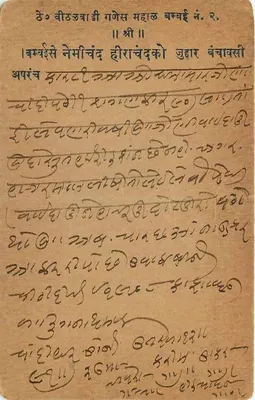 Karta pocztowa w pismie devanagari — tekst w hindi — przeznaczona dla Kheri — Rewers