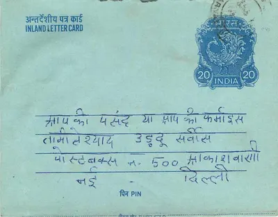 Carta postal interna indiana — texto em hindi e inglês — selo de 20 rupias — Verso