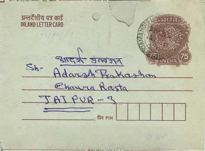 Carta postal interna indiana — A.S. Yadav — 75 paise — Jhunjhunu — Verso