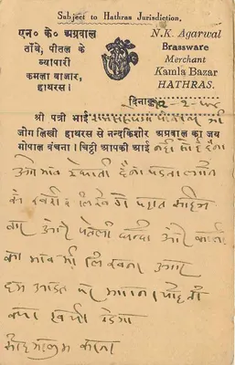 Hathras — Pod jurysdykcją Hathras — N.K. Agarwal, sprzedawca brązu, Kamla Bazar — wydawca nieznany — Rewers