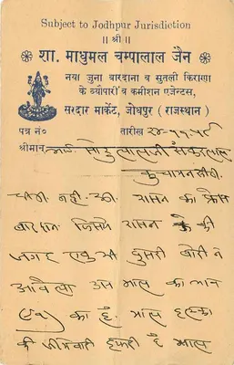 Jodhpur — kartka pocztowa z tekstem w devanagari — wydawca nieznany — Rewers