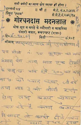 भारतीय पोस्टकार्ड — देवनागरी लिपि में लिखा टेक्स्ट — मुद्रा और भेजे जाने का मुहर — पीछे