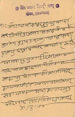 Chiranjilalji — Chhotramalji — Jawaari Bajar — Rajasthan — Indian Postcard Dated 1932 — Back