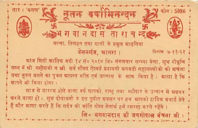 Cartolina postale religiosa induista — testo in devanagari — editore non identificato, numero di serie non visibile — Verso