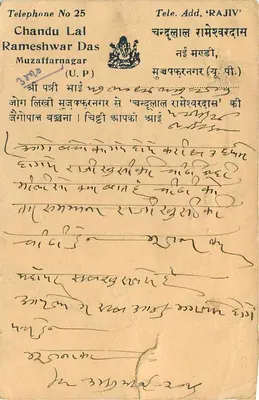Indyjska karta pocztowa — Chandu Lal Rameshwar Das, Muzaffarnagar (U.P.) — wydawca nieznany — Rewers