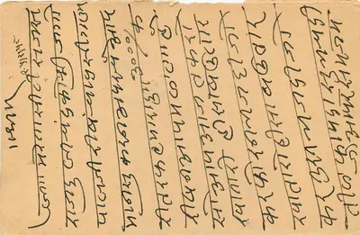 Latpisha — indyjska karta pocztowa z znakami pocztowymi i pismem w Devanagari — Rewers