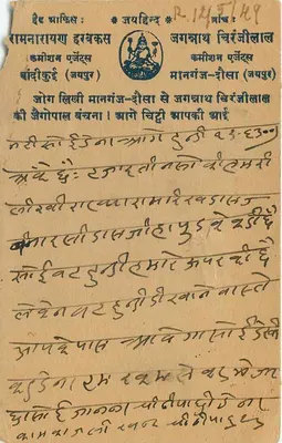 Jagannath Chiranjilala — Ramnagar, Banaras — India Postage — Back