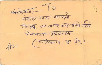 नवाबशाह — भारतीय पोस्टकार्ड जिस पर 15 अन्ना के मुद्राचिन्ह और पोस्टमार्क है — पीछे