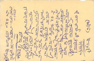 Carta postal indiana — texto em escrita devanagari — selo de 15 p. com carimbo — Verso