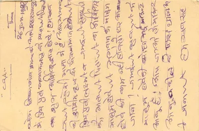 भारतीय पोस्टकार्ड — देवनागरी लिपि में लिखा लेख — 15 पैसे का टिम्बर — 26.1.98 के तारीख वाला — पीछे