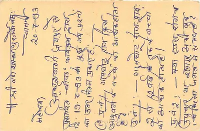 भारतीय पोस्टकार्ड — डेवनागरी लिपि में लिखा टेक्स्ट — 15 पैसे के टिम्बर और पोस्टल सील — पीछे
