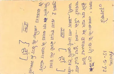 जहाजर (हरियाणा) की जवाब पोस्टकार्ड — हिंदी में लिखित टेक्स्ट, टाइगर मुद्राचिन्ह, जहाजर बी.ओ. के पोस्टमार्क 13-5-93 — पीछे